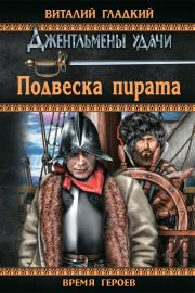 Книга - Подвеска пирата.  Виталий Дмитриевич Гладкий  - прочитать полностью в библиотеке КнигаГо