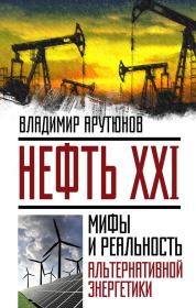 Книга - Нефть XXI. Мифы и реальность альтернативной энергетики.  В С Арутюнов  - прочитать полностью в библиотеке КнигаГо