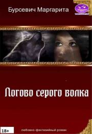 Книга - Логово серого волка [СИ].  Маргарита Бурсевич  - прочитать полностью в библиотеке КнигаГо