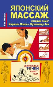 Книга - Японский массаж, который помог Мэрилин Монро и Мухаммеду Али.  Кен Окада  - прочитать полностью в библиотеке КнигаГо
