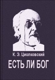 Книга - Есть ли Бог.  Константин Эдуардович Циолковский  - прочитать полностью в библиотеке КнигаГо