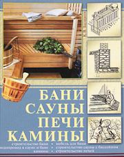 Книга - Бани, сауны, печи, камины.  Кирилл Владимирович Балашов  - прочитать полностью в библиотеке КнигаГо