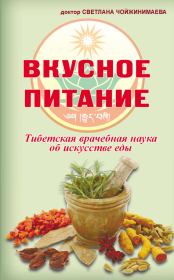 Книга - Вкусное питание.  Светлана Галсановна Чойжинимаева  - прочитать полностью в библиотеке КнигаГо