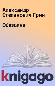 Книга - Обезьяна.  Александр Степанович Грин  - прочитать полностью в библиотеке КнигаГо