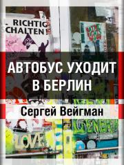 Автобус уходит в Берлин. Сергей Маркович Вейгман