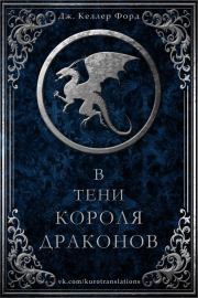 Книга - В тени короля драконов (ЛП).  Дж Келлер Форд  - прочитать полностью в библиотеке КнигаГо