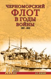 Черноморский флот в годы войны. 1941–1945. Александр Валерьевич Неменко