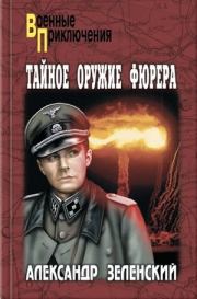 Ожерелье из крокодильих зубов. Александр Григорьевич Зеленский