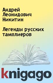 Книга - Легенды русских тамплиеров.  Андрей Леонидович Никитин  - прочитать полностью в библиотеке КнигаГо