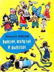 Книга - Винтик, Шпунтик и пылесос.  Николай Николаевич Носов  - прочитать полностью в библиотеке КнигаГо