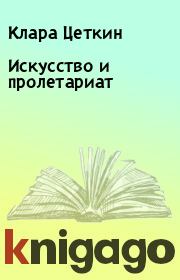 Книга - Искусство и пролетариат.  Клара Цеткин  - прочитать полностью в библиотеке КнигаГо