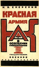 Книга - Красная Армия в освещении современников.  К В Скерский  - прочитать полностью в библиотеке КнигаГо