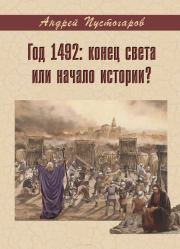 Год 1492-й: конец света или начало истории?. Андрей Александрович Пустогаров