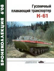 Книга - Гусеничный плавающий транспортер К-61.  Н Сойко , В Жабров  - прочитать полностью в библиотеке КнигаГо