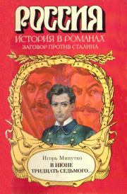 Книга - В июне тридцать седьмого....  Игорь Александрович Минутко  - прочитать полностью в библиотеке КнигаГо