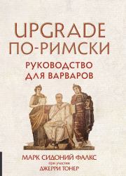 UPGRADE по-римски. Руководство для варваров. Марк Сидоний Фалкс