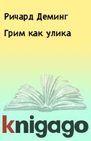Грим как улика. Ричард Деминг
