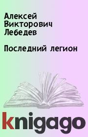 Книга - Последний легион.  Алексей Викторович Лебедев  - прочитать полностью в библиотеке КнигаГо