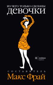 Из чего только сделаны мальчики. Из чего только сделаны девочки (антология). Макс Фрай