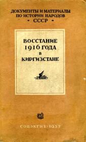 Восстание 1916 г. в Киргизстане. Л В Лесная