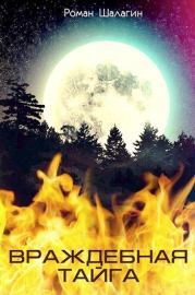 Враждебная тайга (СИ). Роман Шалагин