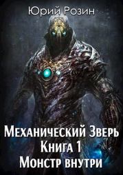 Монстр внутри. Юрий Розин