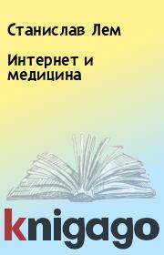 Интернет и медицина. Станислав Лем