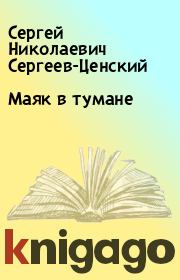 Книга - Маяк в тумане.  Сергей Николаевич Сергеев-Ценский  - прочитать полностью в библиотеке КнигаГо