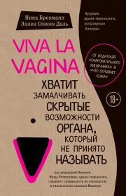 Viva la vagina. Хватит замалчивать скрытые возможности органа, который не принято называть. Нина Брокманн