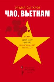 Книга - Чао, Вьетнам.  Эльдар Саттаров  - прочитать полностью в библиотеке КнигаГо