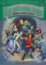 Как победить злодея. Кристофер Хили