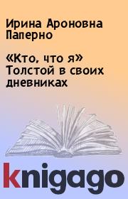 Книга - «Кто, что я» Толстой в своих дневниках.  Ирина Ароновна Паперно  - прочитать полностью в библиотеке КнигаГо
