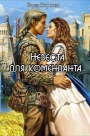 Книга - Невеста для коменданта [СИ].  Павел Григорьевич Боровец  - прочитать полностью в библиотеке КнигаГо