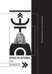 «Это просто буквы на бумаге…» Владимир Сорокин: после литературы.  Коллектив авторов