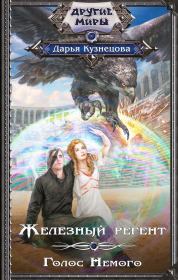 Железный регент. Голос Немого. Дарья Андреевна Кузнецова