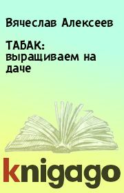 Книга - ТАБАК: выращиваем на даче.  Вячеслав Алексеев  - прочитать полностью в библиотеке КнигаГо