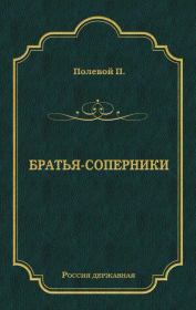 Книга - Братья-соперники.  Пётр Николаевич Полевой  - прочитать полностью в библиотеке КнигаГо