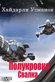Полукровка. Свалка. Хайдарали Мирзоевич Усманов