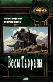 Весы Таэраны. Тимофей Николаевич Печёрин