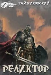 Реликтор [СИ].  Тайниковский