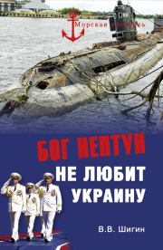Бог Нептун не любит Украину. Владимир Виленович Шигин