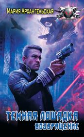 Возвращение. Мария Владимировна Архангельская