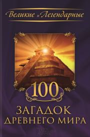 100 загадок Древнего мира. Коллектив авторов -- История