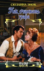 Как очаровать графа. Сюзанна Энок