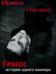 Книга - Гриесс: история одного вампира.  Ирина Нанако  - прочитать полностью в библиотеке КнигаГо
