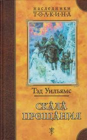 Скала Прощания. Тэд Уильямс