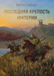 Последняя крепость империи. Виктор Квашин