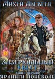 Ярлинги поневоле [СИ]. Михей Абевега