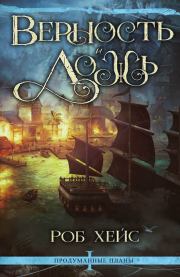 Верность и Ложь. Роб Дж Хейс