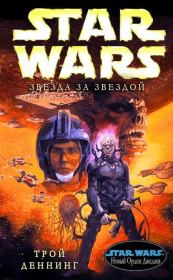 Звезда за звездой. Трой Деннинг